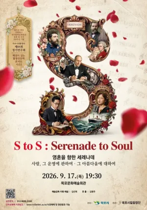 제84회 목포시립합창단 정기연주회: S to S: Serenade to Soul (영혼을 향한 세레나데) 공식 포스터
