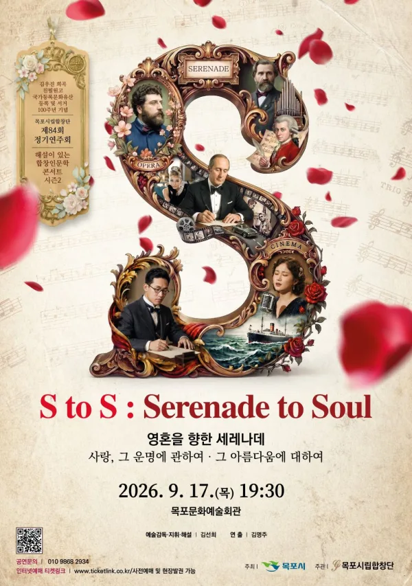 제84회 목포시립합창단 정기연주회: S to S: Serenade to Soul (영혼을 향한 세레나데) 공식 포스터
