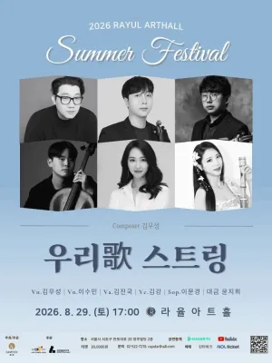 Rayul Summer Festival Concert: 우리歌 스트링 공식 포스터