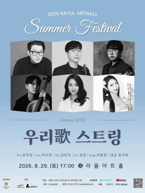 Rayul Summer Festival Concert: 우리歌 스트링 공식 포스터