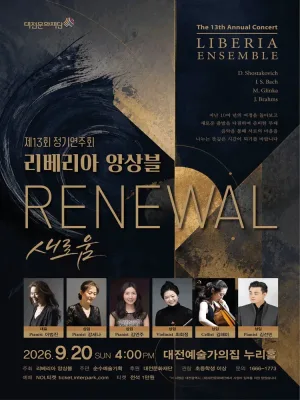 제13회 리베리아 앙상블 정기연주회 [대전] 공식 포스터