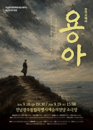 제22회 전남광주통합특별시립오페라단 정기공연, 창작오페라: 용아 공식 포스터