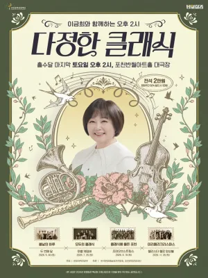 이금희와 함께하는 오후 2시 다정한 클래식: 클래식에 물든 포천의 가을 (9월) [포천] 공식 포스터