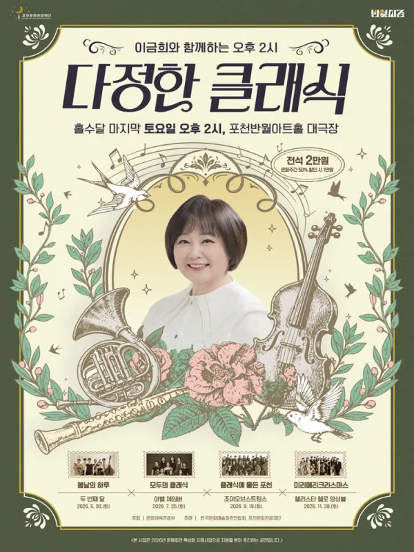 이금희와 함께하는 오후 2시 다정한 클래식: 클래식에 물든 포천의 가을 (9월) [포천] 공식 포스터