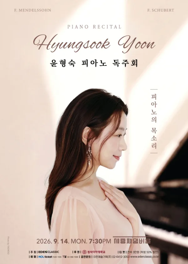 윤형숙 피아노 독주회: 피아노의 목소리 공식 포스터