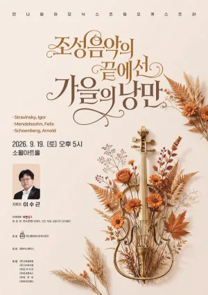만나 필하모닉 오케스트라: 조성 음악의 끝에 선 가을의 낭만 공식 포스터