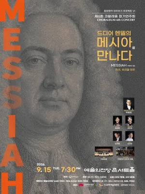 제6회 코랄레움 정기연주회: 합창명작 마주하기 프로젝트 Ⅵ. 드디어 헨델의 메시아를 만나다 공식 포스터