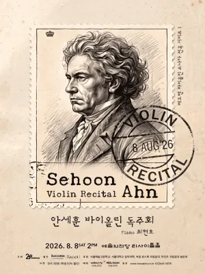 안세훈 바이올린 독주회 공식 포스터