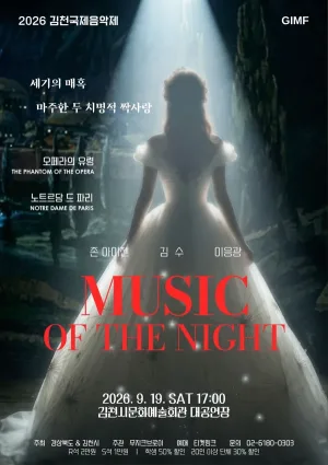 제5회 김천 국제 음악제, 세기의 매혹: 마주한 두 치명적 짝사랑 공식 포스터