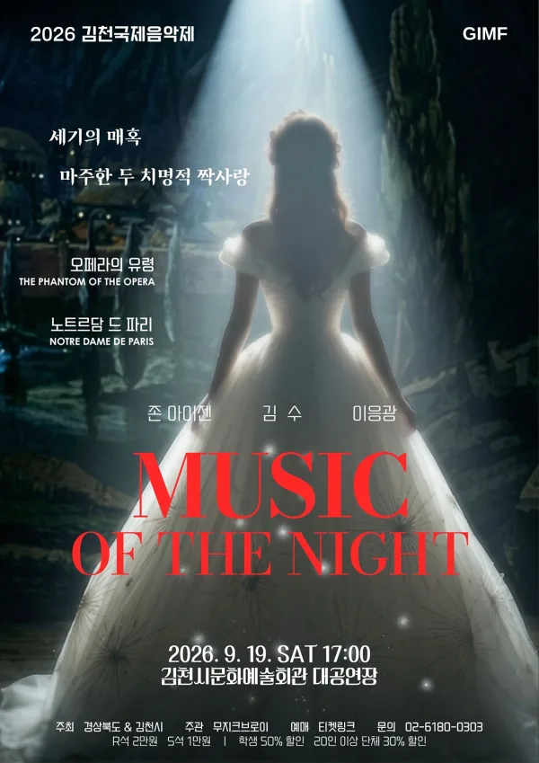 제5회 김천 국제 음악제, 세기의 매혹: 마주한 두 치명적 짝사랑 공식 포스터