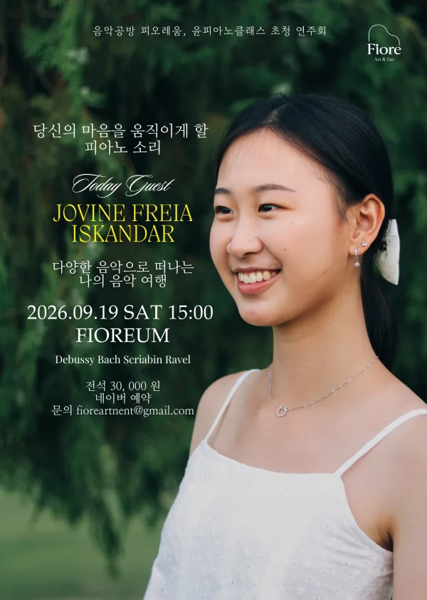 음악공방 피오레움, 윤피아노 클래스 초청 연주회: 피아니스트 조빈 프라이아 이스칸다 공식 포스터