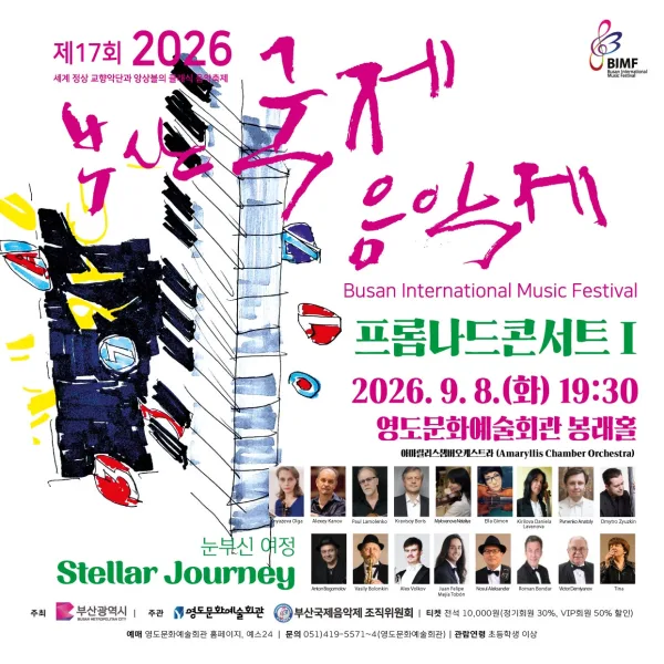 제17회 부산 국제 음악제, 프롬나드 콘서트 Ⅰ 공식 포스터