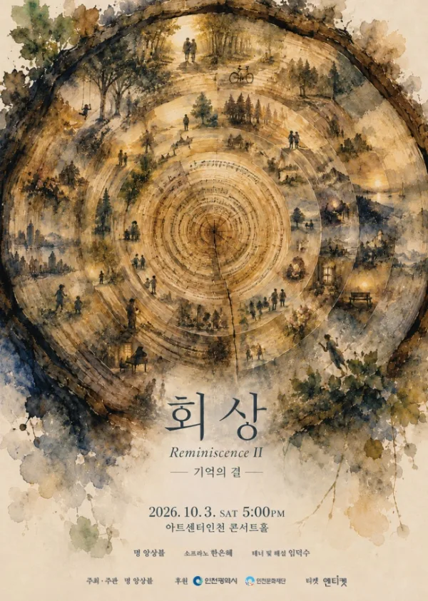 회상 시리즈 Ⅱ, 기억의 결 [인천] 공식 포스터