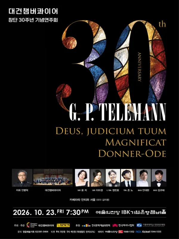 대건챔버콰이어 창단 30주년 기념연주회 공식 포스터