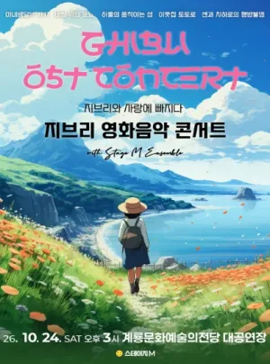 지브리와 사랑에 빠지다: 지브리 영화음악 콘서트 [계룡] 공식 포스터