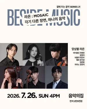 곁에두는음악 Series 21. 라온: MOSAIC 공식 포스터