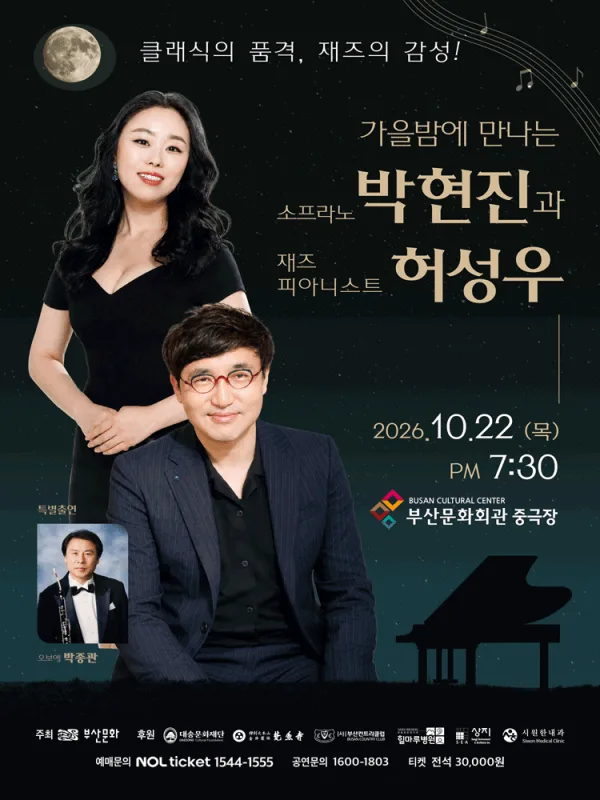 가을밤에 만나는 소프라노 박현진과 재즈피아니스트 허성우 [부산] 공식 포스터