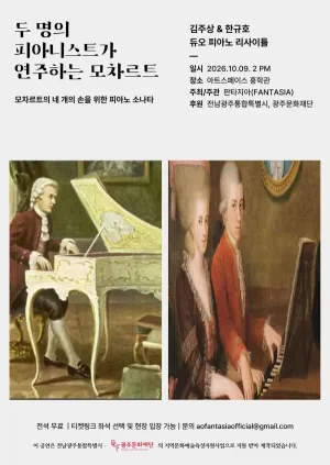 김주상 & 한규호 듀오 리사이틀: 두 명의 피아니스트가 연주하는 모차르트 [광주] 공식 포스터