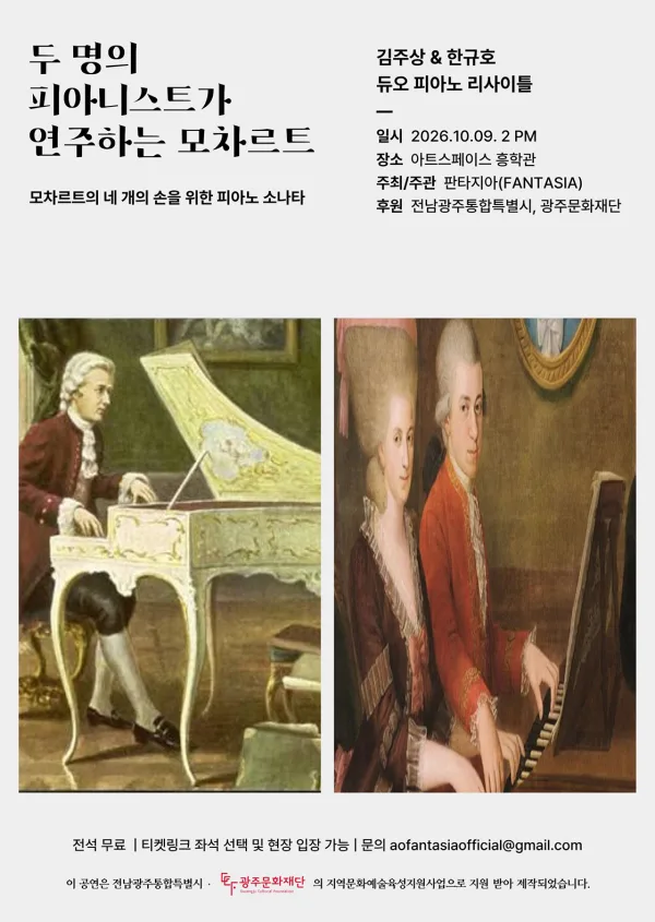 김주상 & 한규호 듀오 리사이틀: 두 명의 피아니스트가 연주하는 모차르트 [광주] 공식 포스터
