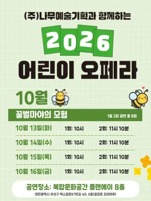 (주) 나무예술기획과 함께하는 어린이 오페라: 꿀벌마야의 모험 [대전] 공식 포스터