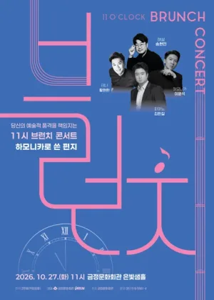 11시 브런치 콘서트, 하모니카로 쓴 편지 [부산] 공식 포스터