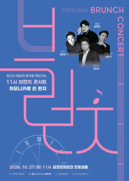 11시 브런치 콘서트, 하모니카로 쓴 편지 [부산] 공식 포스터