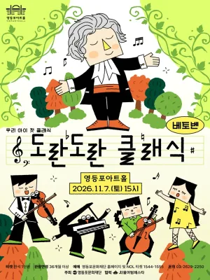 영등포아트홀 기획공연, 도란도란 클래식 시즌2. 베토벤 공식 포스터