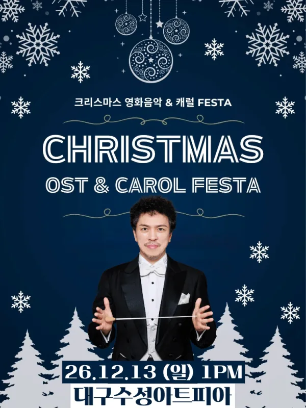 크리스마스 영화음악 & 캐롤 FESTA [대구] 공식 포스터