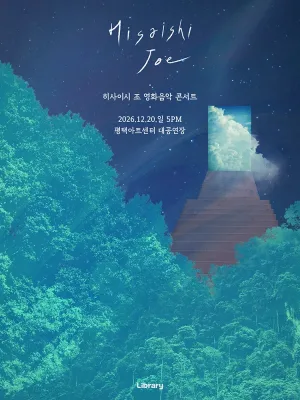 히사이시 조 영화음악 콘서트 [평택] 공식 포스터