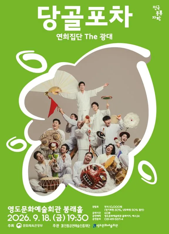 전국 풍류자랑: 당골포차 공식 포스터