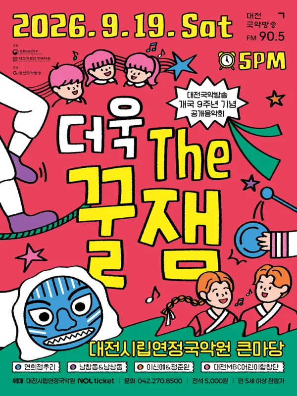 대전국악방송 개국 9주년 가족공개음악회: 더욱 the 꿀잼 공식 포스터