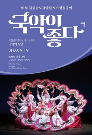 국립남도국악원 토요상설: 국악이 좋다, 국립남도국악원 국악연주단: 국악의 향연 공식 포스터