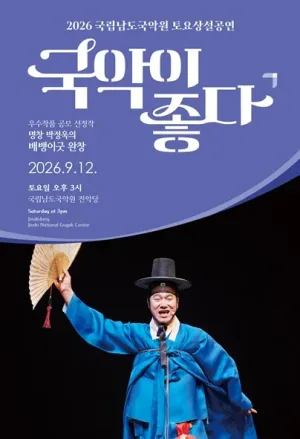 국립남도국악원 토요상설: 국악이 좋다, 명창 박정욱의 배뱅이굿 완창 공식 포스터