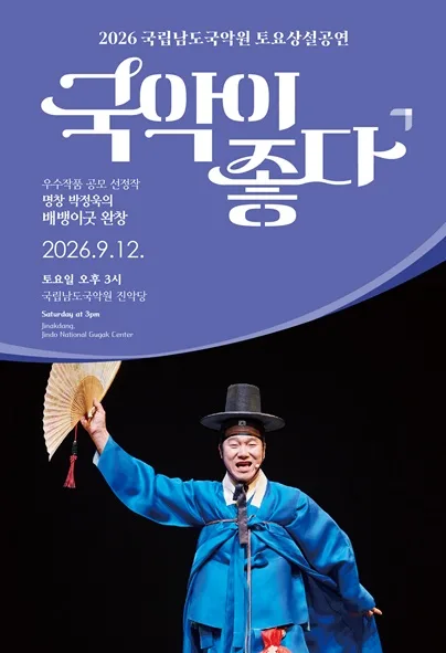 국립남도국악원 토요상설: 국악이 좋다, 명창 박정욱의 배뱅이굿 완창 공식 포스터