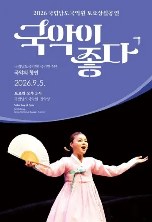 국립남도국악원 토요상설: 국악이 좋다, 국립남도국악원 국악연주단: 국악의 향연 공식 포스터