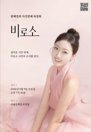 원혜정의 다섯번째 독창회: 비로소 공식 포스터