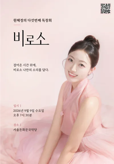 원혜정의 다섯번째 독창회: 비로소 공식 포스터