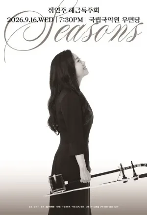 정연주 해금 독주회: Seasons 공식 포스터