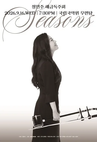 정연주 해금 독주회: Seasons 공식 포스터