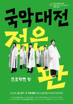 전통의 숨: 국악대전, 젊은 판: 프로젝트 빛 [대전] 공식 포스터