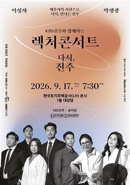 KBS진주와 함께하는 렉처콘서트, 다시, 진주: 그림과 노래로 만나는 도시의 기억 공식 포스터