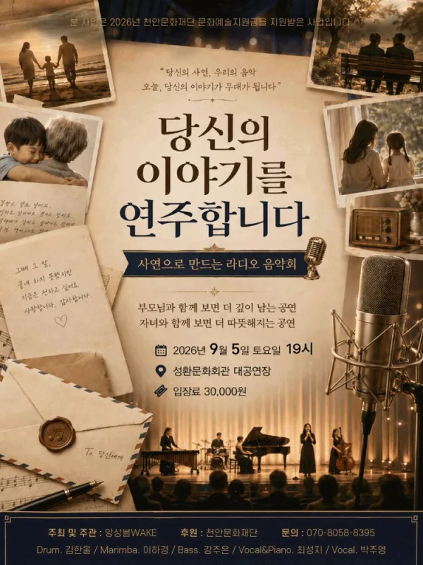 당신의 이야기를 연주합니다: 사연으로 만드는 라디오 음악회 [천안] 공식 포스터