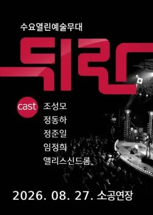 뒤란 (08.27) 공식 포스터