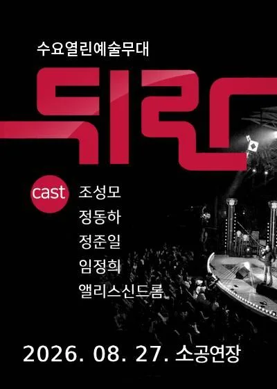 뒤란 (08.27) 공식 포스터