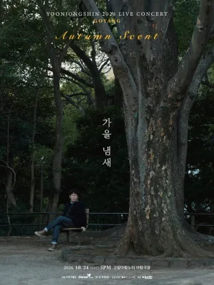 윤종신 전국투어 콘서트: 가을냄새 [고양] 공식 포스터
