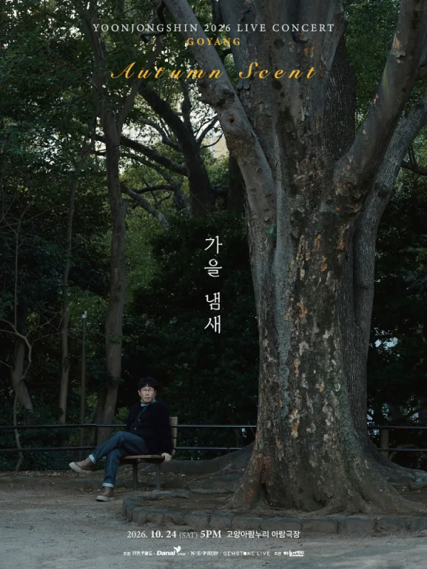 윤종신 전국투어 콘서트: 가을냄새 [고양] 공식 포스터