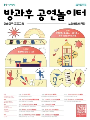 방과후 공연놀이터 공식 포스터