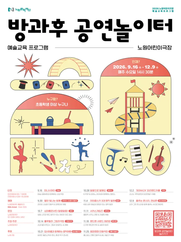 방과후 공연놀이터 공식 포스터