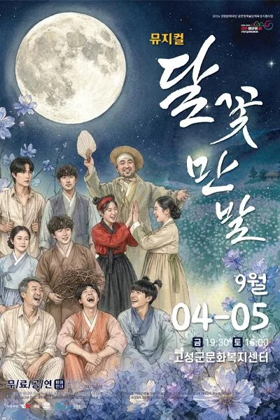 달꽃만발 [고성] 공식 포스터