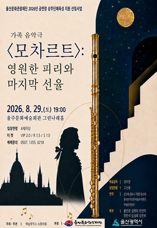 모차르트: 영원한 피리와 마지막 선율 [울산 울주] 공식 포스터